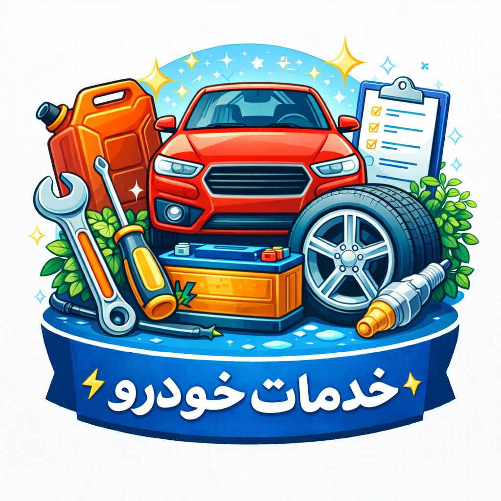 خدمات